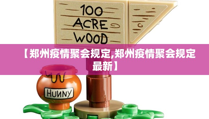 【郑州疫情聚会规定,郑州疫情聚会规定最新】