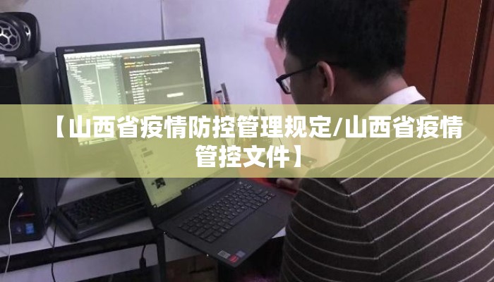 【山西省疫情防控管理规定/山西省疫情管控文件】