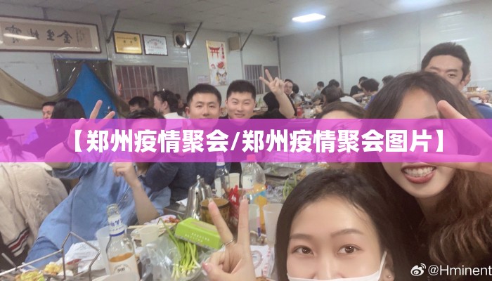 【郑州疫情聚会/郑州疫情聚会图片】