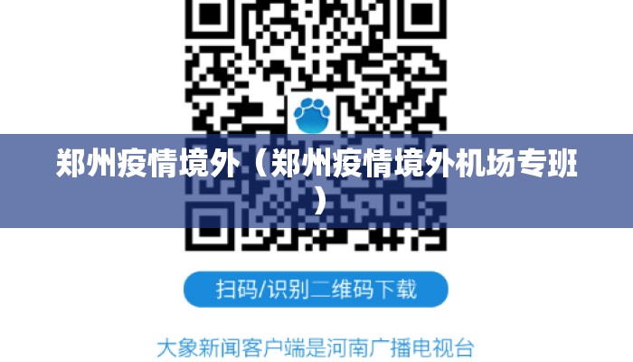 郑州疫情境外（郑州疫情境外机场专班）