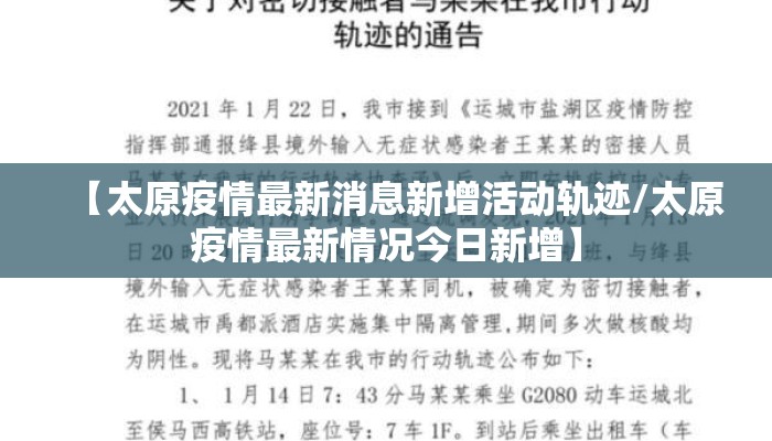【太原疫情最新消息新增活动轨迹/太原疫情最新情况今日新增】
