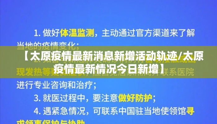 【太原疫情最新消息新增活动轨迹/太原疫情最新情况今日新增】