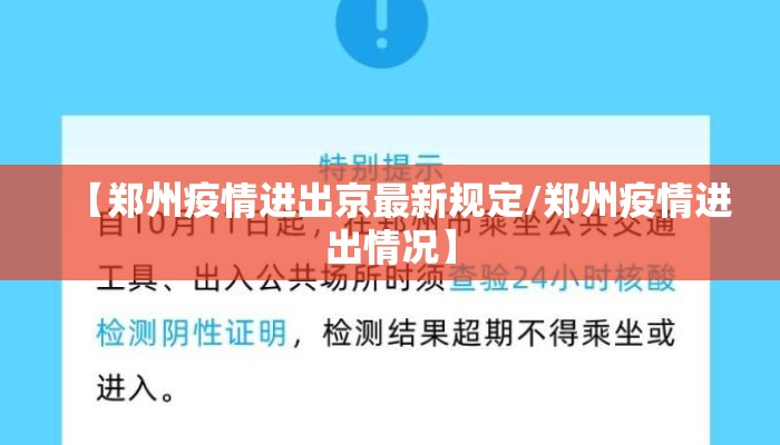 【郑州疫情进出京最新规定/郑州疫情进出情况】