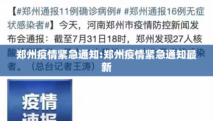 郑州疫情紧急通知:郑州疫情紧急通知最新