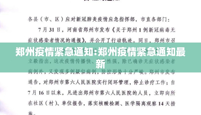 郑州疫情紧急通知:郑州疫情紧急通知最新