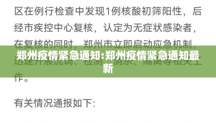 郑州疫情紧急通知:郑州疫情紧急通知最新