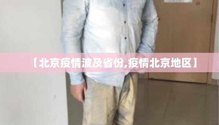 【北京疫情波及省份,疫情北京地区】