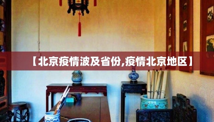 【北京疫情波及省份,疫情北京地区】
