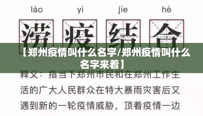 【郑州疫情叫什么名字/郑州疫情叫什么名字来着】