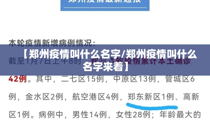 【郑州疫情叫什么名字/郑州疫情叫什么名字来着】