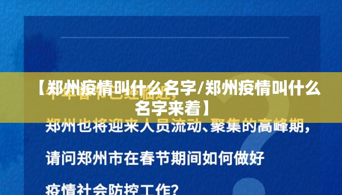 【郑州疫情叫什么名字/郑州疫情叫什么名字来着】