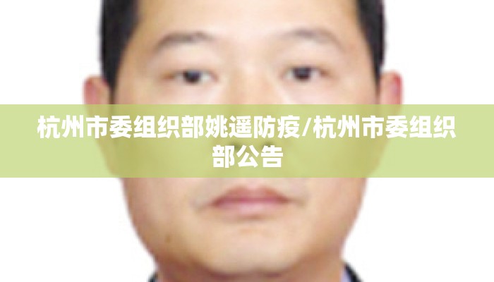 杭州市委组织部姚遥防疫/杭州市委组织部公告