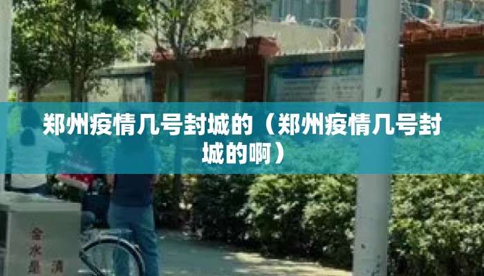 郑州疫情几号封城的（郑州疫情几号封城的啊）