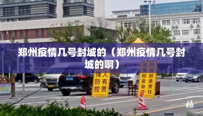 郑州疫情几号封城的（郑州疫情几号封城的啊）