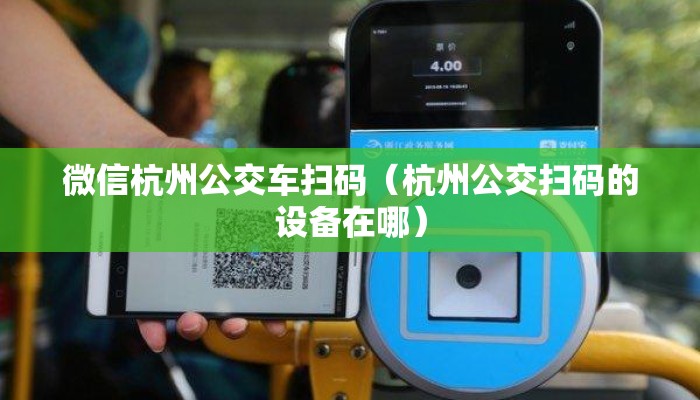 微信杭州公交车扫码（杭州公交扫码的设备在哪）