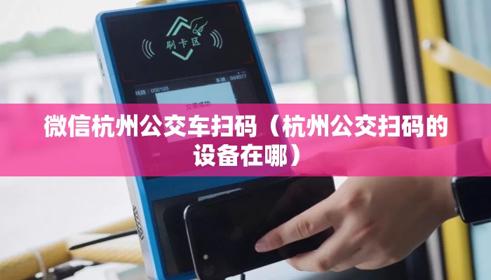 微信杭州公交车扫码（杭州公交扫码的设备在哪）