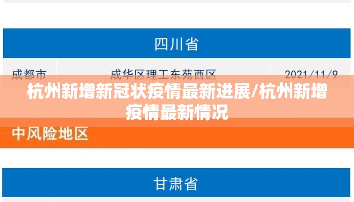 杭州新增新冠状疫情最新进展/杭州新增疫情最新情况