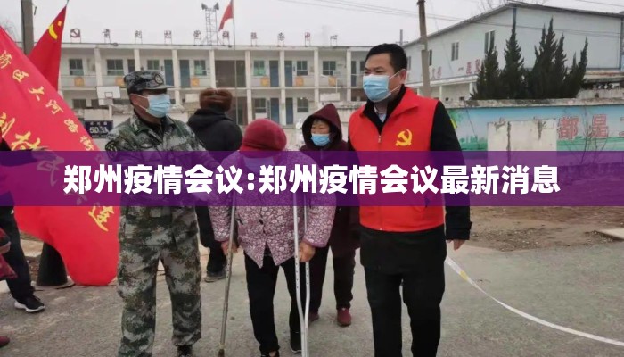 郑州疫情会议:郑州疫情会议最新消息