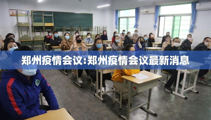 郑州疫情会议:郑州疫情会议最新消息