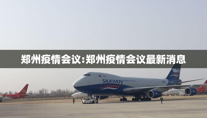 郑州疫情会议:郑州疫情会议最新消息
