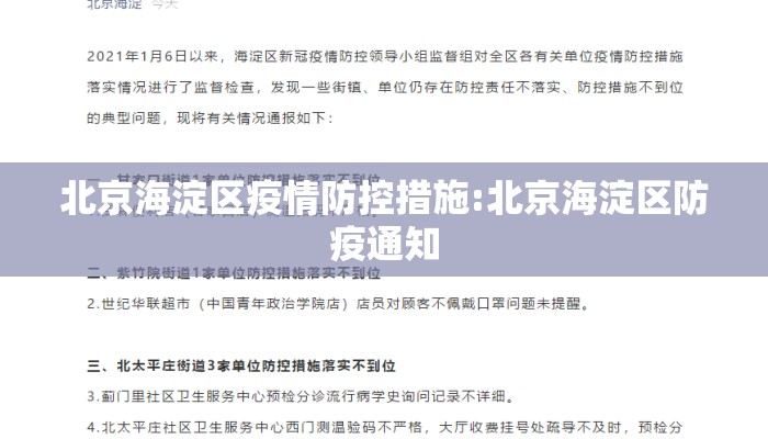 北京海淀区疫情防控措施:北京海淀区防疫通知