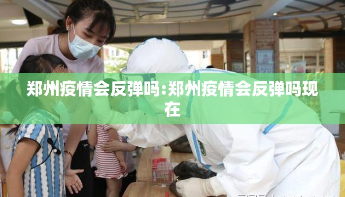 郑州疫情会反弹吗:郑州疫情会反弹吗现在