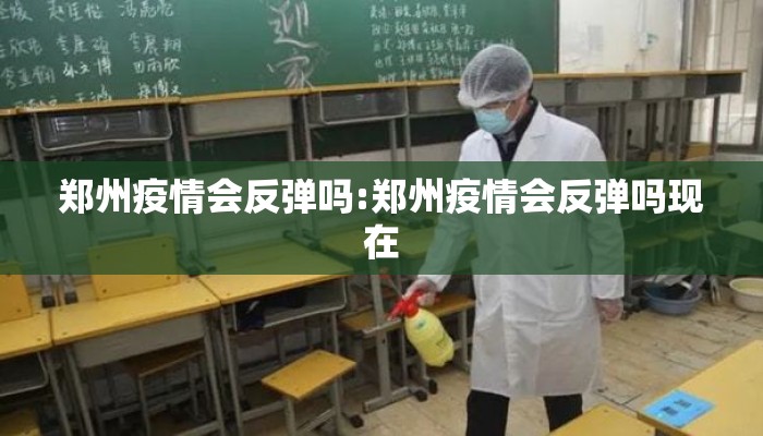 郑州疫情会反弹吗:郑州疫情会反弹吗现在