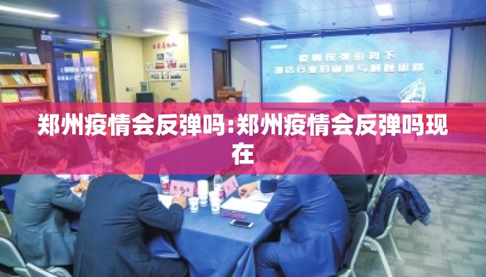 郑州疫情会反弹吗:郑州疫情会反弹吗现在
