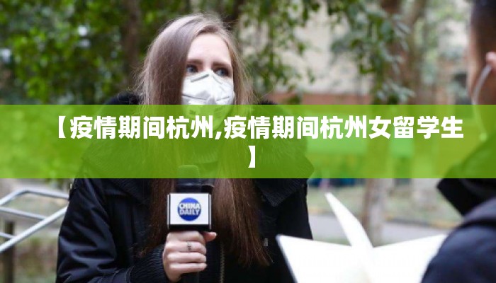 【疫情期间杭州,疫情期间杭州女留学生】