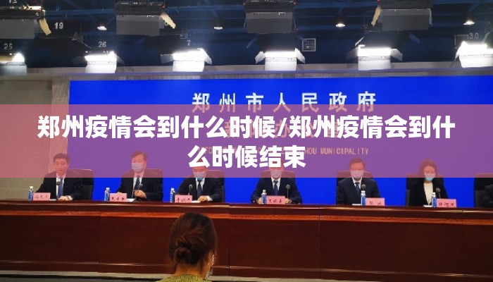 郑州疫情会到什么时候/郑州疫情会到什么时候结束