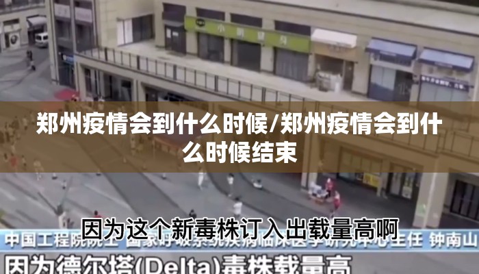 郑州疫情会到什么时候/郑州疫情会到什么时候结束
