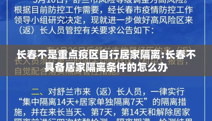 长春不是重点疫区自行居家隔离:长春不具备居家隔离条件的怎么办