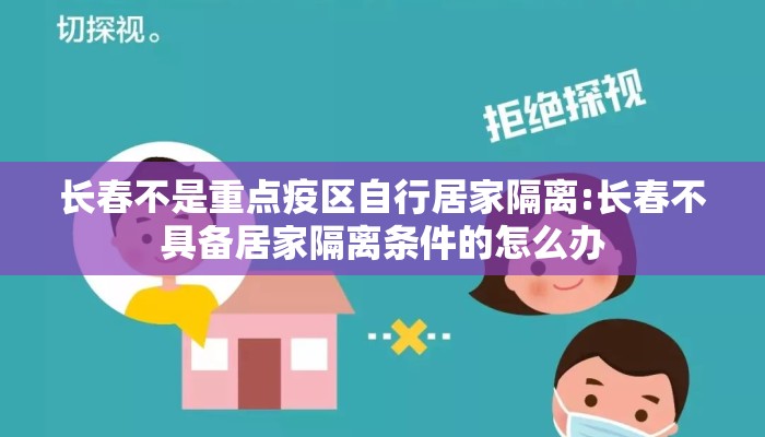 长春不是重点疫区自行居家隔离:长春不具备居家隔离条件的怎么办