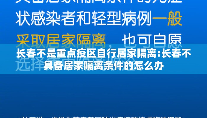 长春不是重点疫区自行居家隔离:长春不具备居家隔离条件的怎么办
