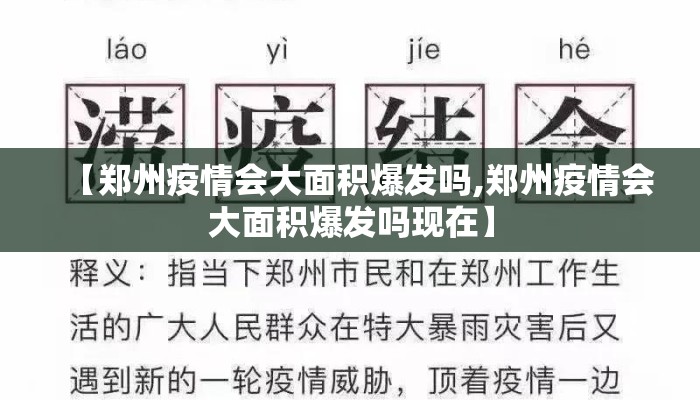 【郑州疫情会大面积爆发吗,郑州疫情会大面积爆发吗现在】