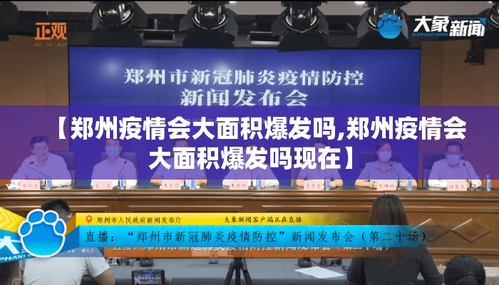 【郑州疫情会大面积爆发吗,郑州疫情会大面积爆发吗现在】