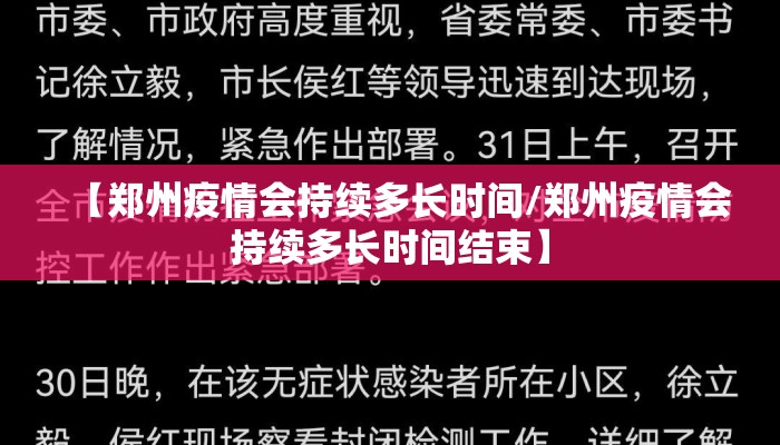 【郑州疫情会持续多长时间/郑州疫情会持续多长时间结束】