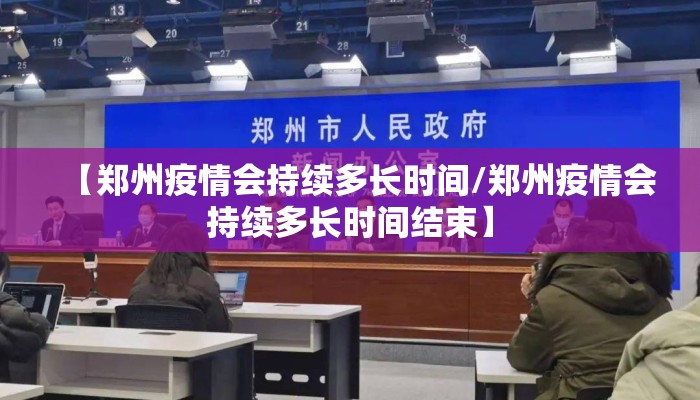 【郑州疫情会持续多长时间/郑州疫情会持续多长时间结束】