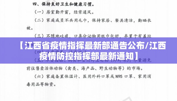 【江西省疫情指挥最新部通告公布/江西疫情防控指挥部最新通知】