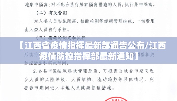 【江西省疫情指挥最新部通告公布/江西疫情防控指挥部最新通知】