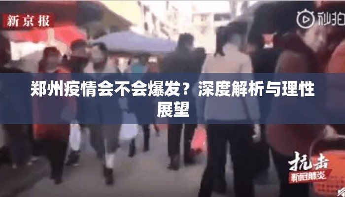 郑州疫情会不会爆发？深度解析与理性展望