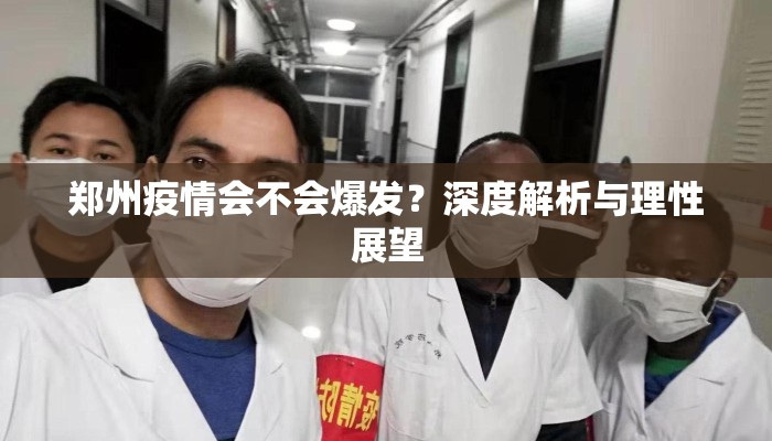 郑州疫情会不会爆发？深度解析与理性展望