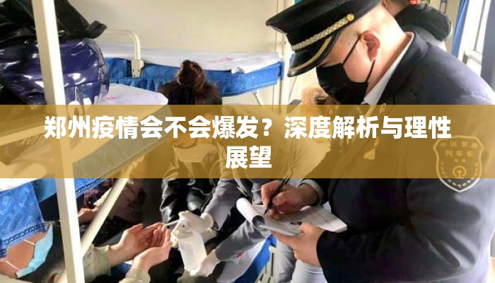 郑州疫情会不会爆发？深度解析与理性展望