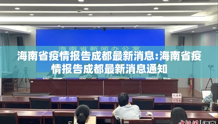 海南省疫情报告成都最新消息:海南省疫情报告成都最新消息通知