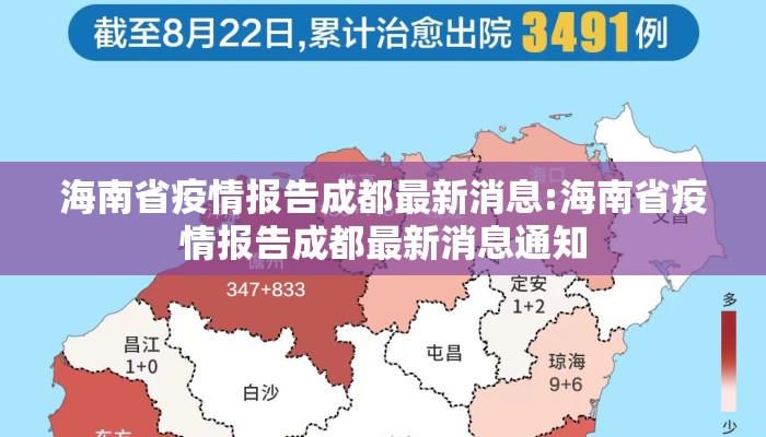 海南省疫情报告成都最新消息:海南省疫情报告成都最新消息通知