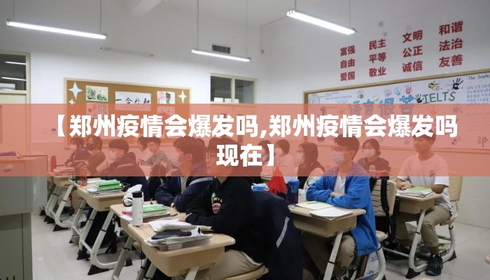 【郑州疫情会爆发吗,郑州疫情会爆发吗现在】