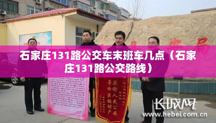 石家庄131路公交车末班车几点（石家庄131路公交路线）