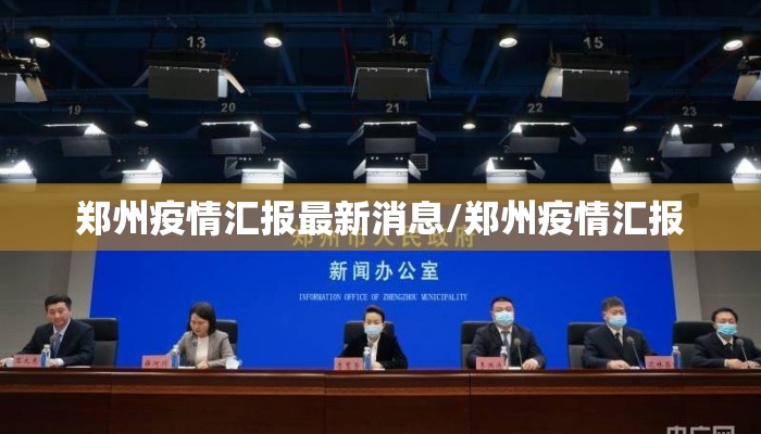 郑州疫情汇报最新消息/郑州疫情汇报