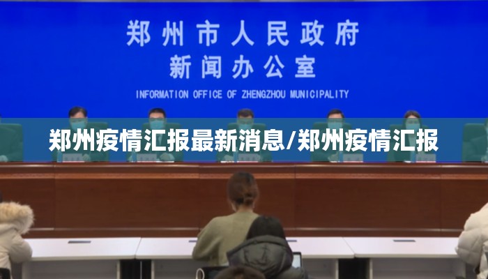 郑州疫情汇报最新消息/郑州疫情汇报