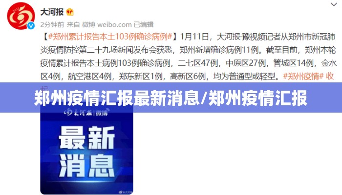 郑州疫情汇报最新消息/郑州疫情汇报